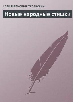 Обложка книги «Новые народные стишки»