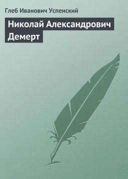 Обложка книги «Николай Александрович Демерт»