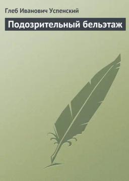 Подозрительный бельэтаж