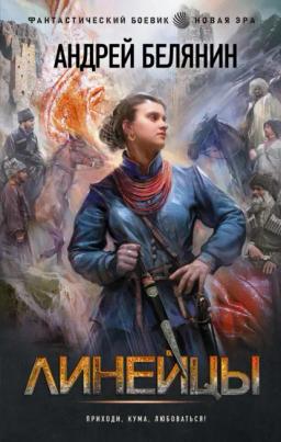 Обложка книги «Линейцы»