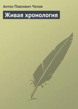 Обложка книги «Живая хронология»