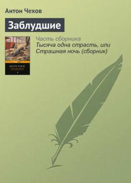 Обложка книги «Заблудшие»