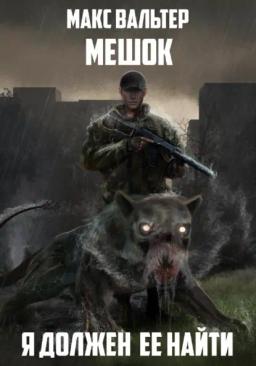 Обложка книги «Я должен её найти»