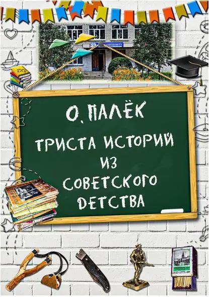 Триста историй из советского детства с иллюстрациями