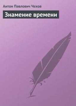 Обложка книги «Знамение времени»