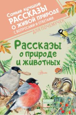 Обложка книги «Рассказы о природе и животных»