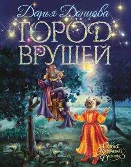 Обложка книги «Город врушей»