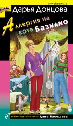 Обложка книги «Аллергия на кота Базилио»