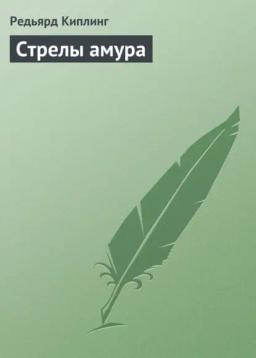 Обложка книги «Стрелы амура»