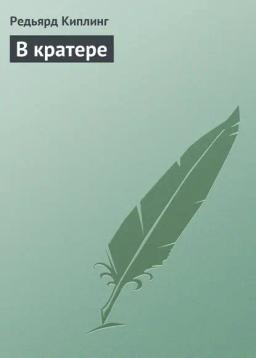 Обложка книги «В кратере»