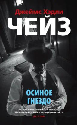 Обложка книги «Осиное гнездо»