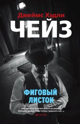 Обложка книги «Фиговый листок»