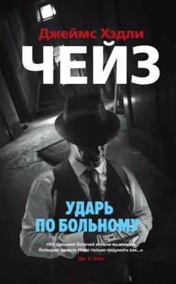 Обложка книги «Ударь по больному»