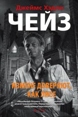 Обложка книги «Измене доверяют, как лисе»