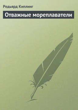 Обложка книги «Отважные мореплаватели»