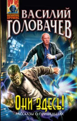 Обложка книги «Они здесь! (сборник)»