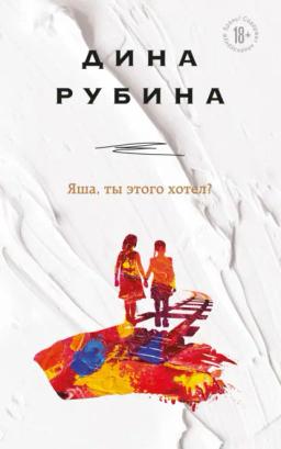 Обложка книги «Яша, ты этого хотел?»