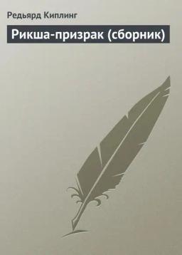 Обложка книги «Рикша-призрак (сборник)»