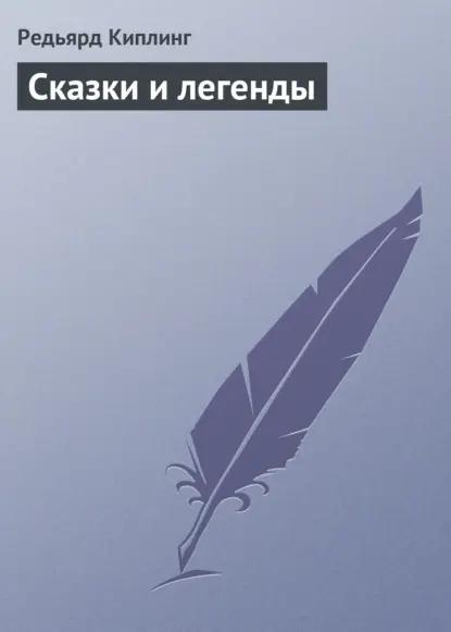 Сказки и легенды