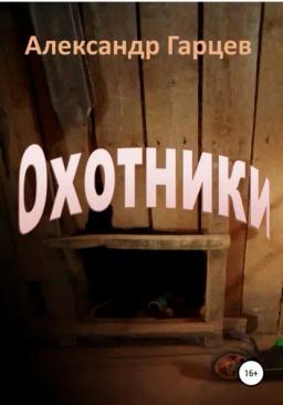 Обложка книги «Охотники»