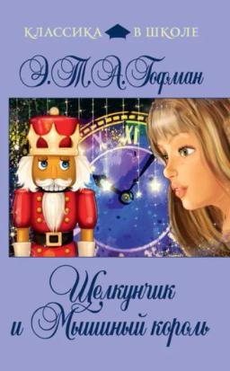 Обложка книги «Щелкунчик и Мышиный Король (сборник)»
