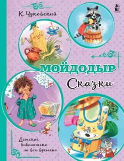 Обложка книги «Мойдодыр. Сказки»