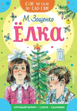 Обложка книги «Ёлка»