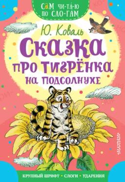 Обложка книги «Сказка про тигрёнка на подсолнухе»