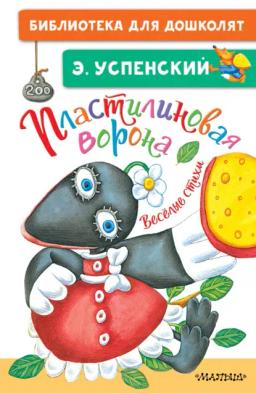 Обложка книги «Пластилиновая ворона. Весёлые стихи»
