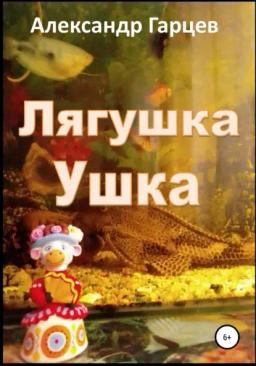 Обложка книги «Лягушка Ушка»