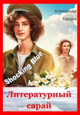Обложка книги «Литературный сарай»