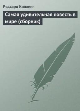 Обложка книги «Самая удивительная повесть в мире (сборник)»