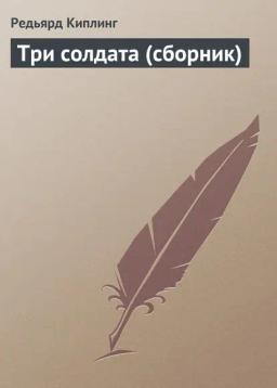 Обложка книги «Три солдата (сборник)»