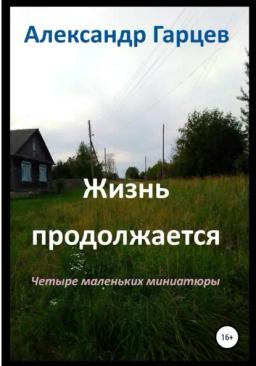 Обложка книги «Жизнь продолжается»
