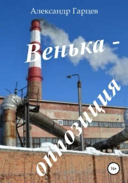 Обложка книги «Венька-оппозиция»