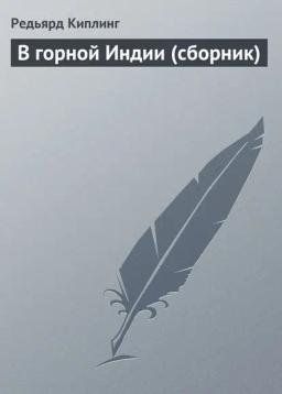 Обложка книги «В горной Индии (сборник)»