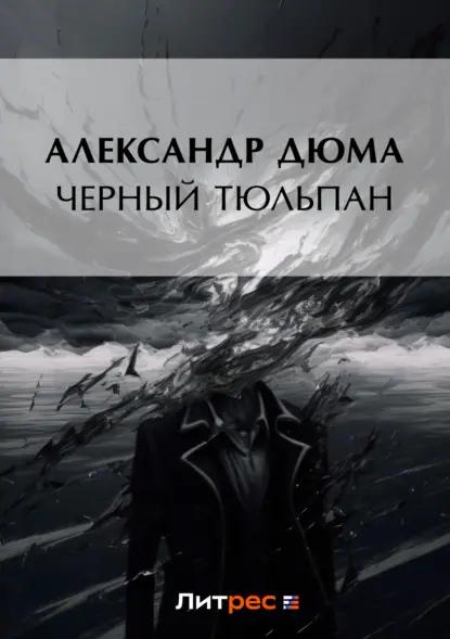 Черный тюльпан