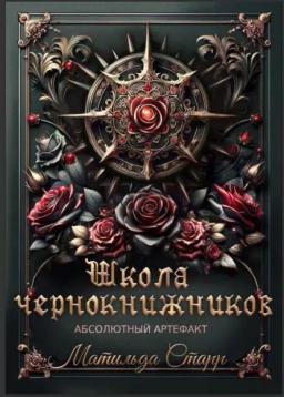 Обложка книги «Школа чернокнижников. Абсолютный артефакт»