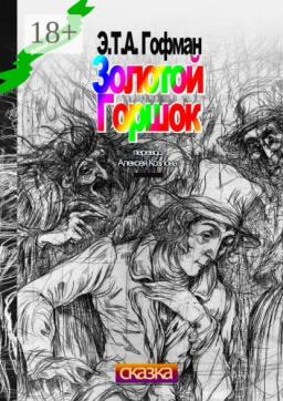 Обложка книги «Золотой Горшок. Сказка»