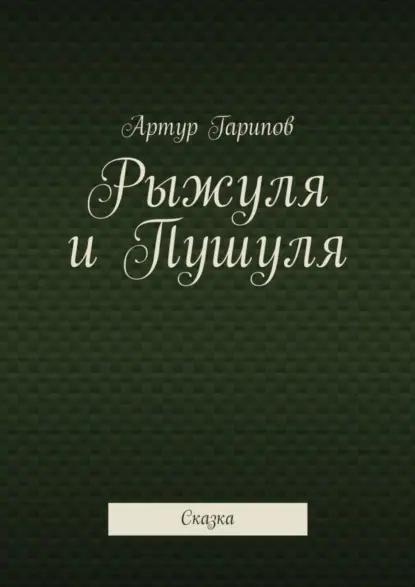 Рыжуля и Пушуля. Сказка