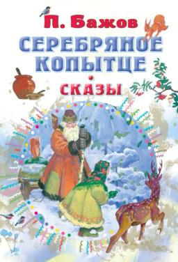 Обложка книги «Серебряное копытце. Сказы»