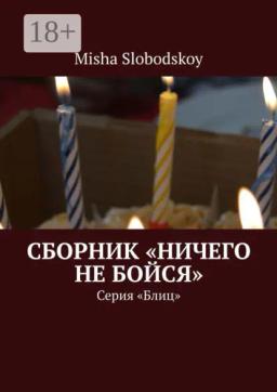 Обложка книги «Сборник «Ничего не бойся». Серия «Блиц»»