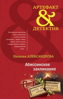 Обложка книги «Абиссинское заклинание»