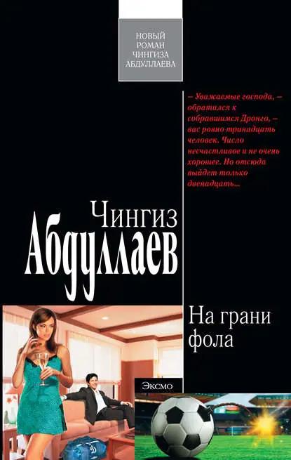 На грани фола