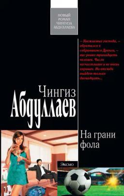 Обложка книги «На грани фола»