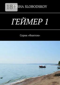 Обложка книги «Геймер – 1. Серия «Фантом»»