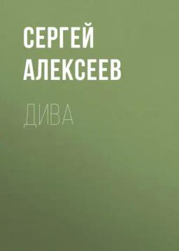 Обложка книги «Дива»