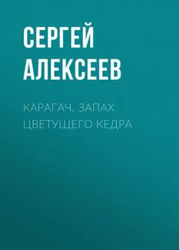 Обложка книги «Карагач. Запах цветущего кедра»