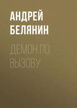 Обложка книги «Демон по вызову»