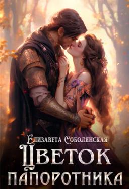 Обложка книги «Цветок папоротника»